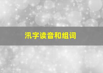 汛字读音和组词