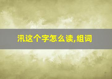 汛这个字怎么读,组词