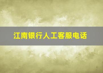 江南银行人工客服电话