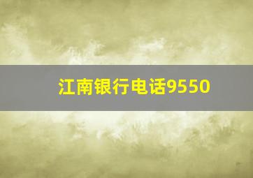 江南银行电话9550