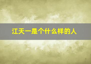 江天一是个什么样的人