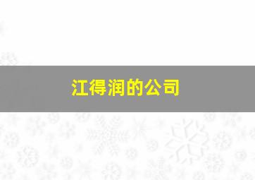 江得润的公司