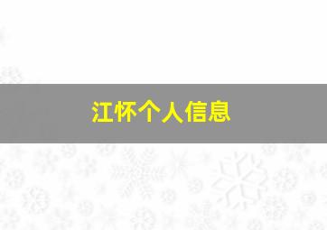 江怀个人信息