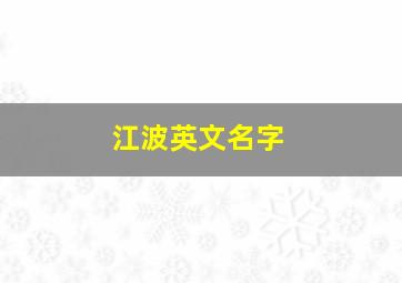 江波英文名字