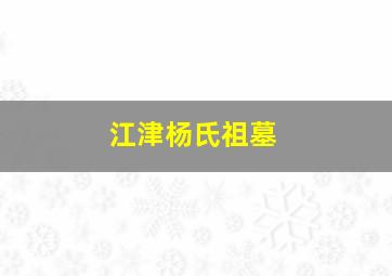 江津杨氏祖墓