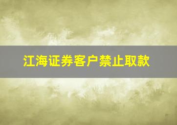 江海证券客户禁止取款