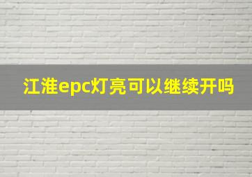 江淮epc灯亮可以继续开吗