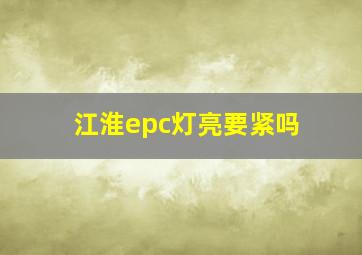 江淮epc灯亮要紧吗