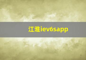 江淮iev6sapp