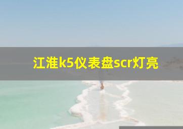 江淮k5仪表盘scr灯亮