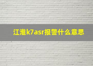 江淮k7asr报警什么意思