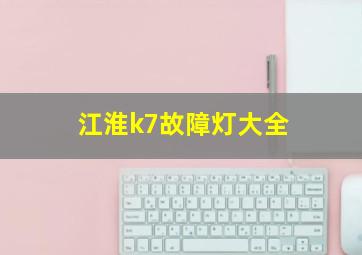 江淮k7故障灯大全