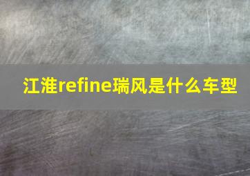 江淮refine瑞风是什么车型