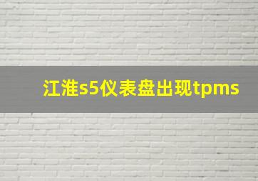 江淮s5仪表盘出现tpms