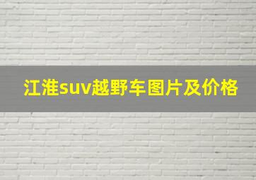 江淮suv越野车图片及价格