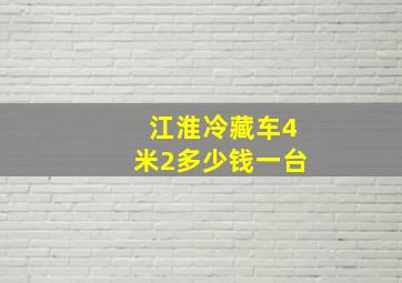 江淮冷藏车4米2多少钱一台