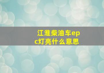 江淮柴油车epc灯亮什么意思