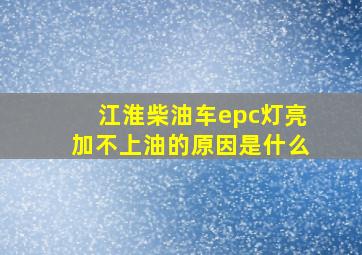 江淮柴油车epc灯亮加不上油的原因是什么