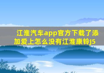 江淮汽车app官方下载了添加爱上怎么没有江淮康铃J5