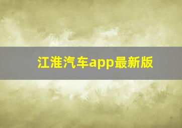 江淮汽车app最新版