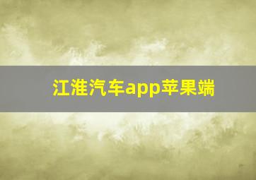 江淮汽车app苹果端