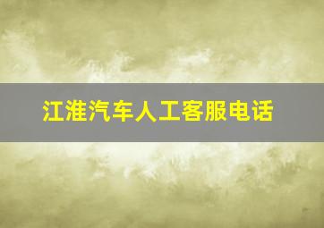 江淮汽车人工客服电话