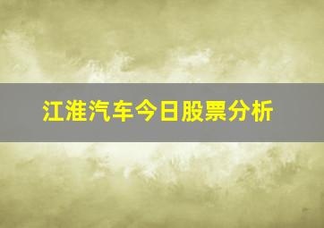 江淮汽车今日股票分析