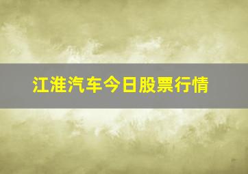 江淮汽车今日股票行情