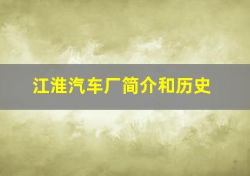 江淮汽车厂简介和历史