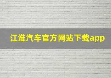 江淮汽车官方网站下载app