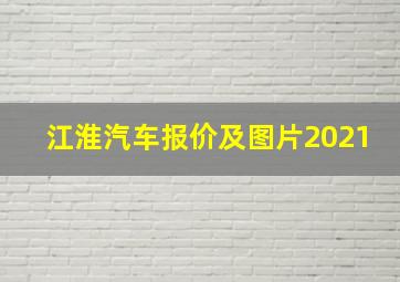 江淮汽车报价及图片2021