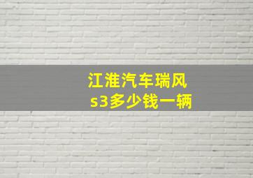 江淮汽车瑞风s3多少钱一辆