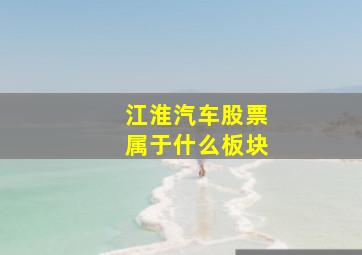 江淮汽车股票属于什么板块