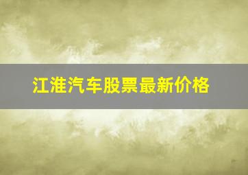 江淮汽车股票最新价格