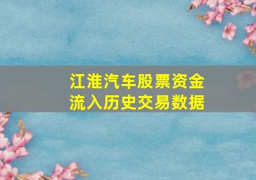 江淮汽车股票资金流入历史交易数据