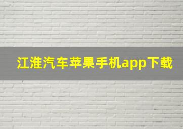 江淮汽车苹果手机app下载