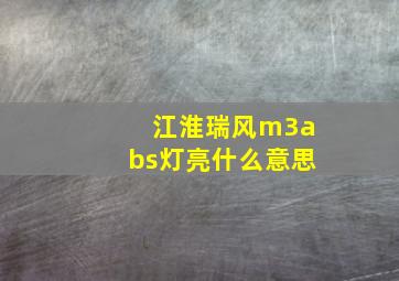 江淮瑞风m3abs灯亮什么意思