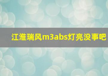 江淮瑞风m3abs灯亮没事吧