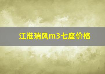 江淮瑞风m3七座价格