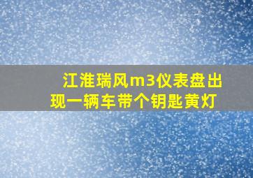 江淮瑞风m3仪表盘出现一辆车带个钥匙黄灯