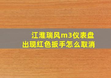 江淮瑞风m3仪表盘出现红色扳手怎么取消