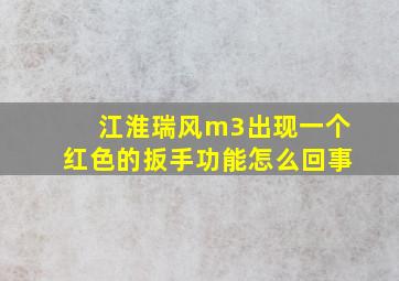 江淮瑞风m3出现一个红色的扳手功能怎么回事