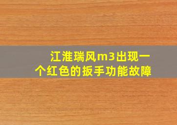 江淮瑞风m3出现一个红色的扳手功能故障