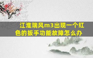 江淮瑞风m3出现一个红色的扳手功能故障怎么办