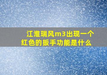 江淮瑞风m3出现一个红色的扳手功能是什么