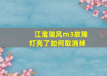 江淮瑞风m3故障灯亮了如何取消掉