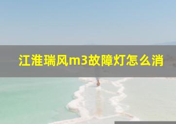 江淮瑞风m3故障灯怎么消