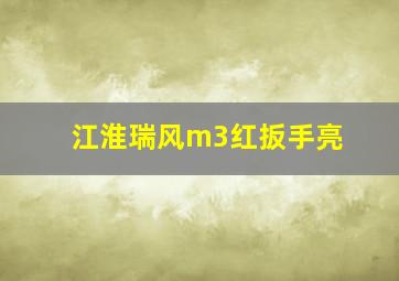 江淮瑞风m3红扳手亮