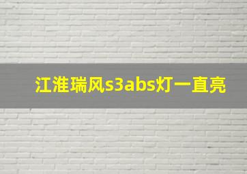 江淮瑞风s3abs灯一直亮