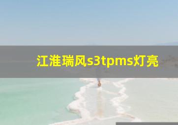 江淮瑞风s3tpms灯亮